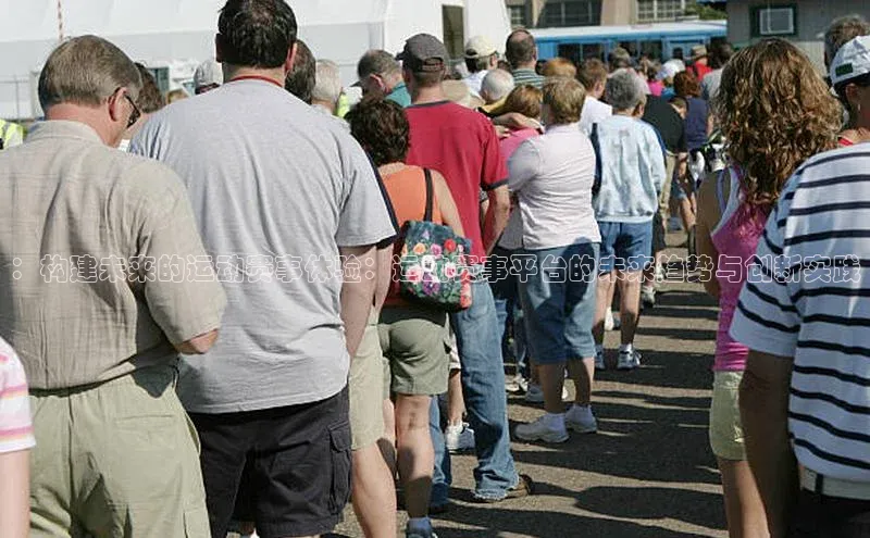 ：构建未来的运动赛事体验：运动赛事平台的未来趋势与创新实践